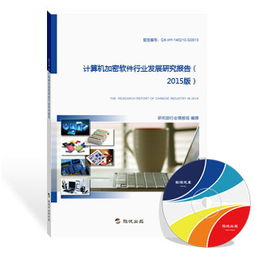 2015年中国计算机加密软件行业发展研究报告